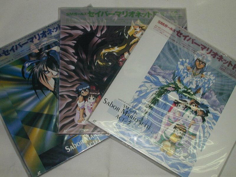 （ＬＤ：レーザーディスク）ＳＭガールズ　セイバーマリオネットＲ　全３巻セット【中古】