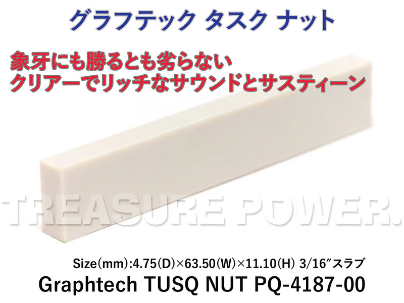 TUSQ NUT PQ-4187-00 Graphtech グラフテック タスク ナット GRAPH TECH