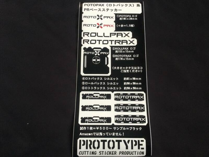 ◆ROTO PAX(ロトパックス)系PRベースステッカー製作代行◆ROLLPAX ROTOTRAX ロールパックス ロトトラックス