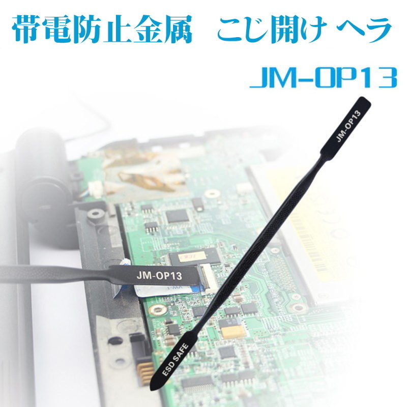 996【工具】 JAKEMY JM-OP13 帯電防止金属 こじ開け ヘラ 金属製