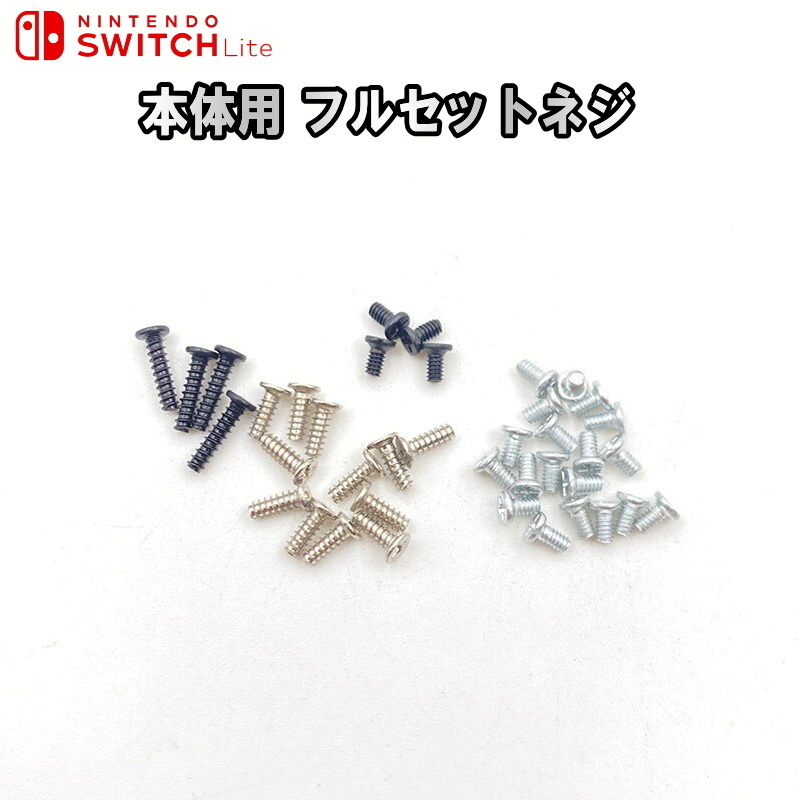 957SL【修理部品】Nintendo Switch Lite 本体用 互換品フルセットネジ