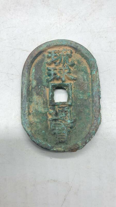 【吉】中國古銭幣 硬幣 古幣 篆文 で銘 1枚 硬貨 極珍j45