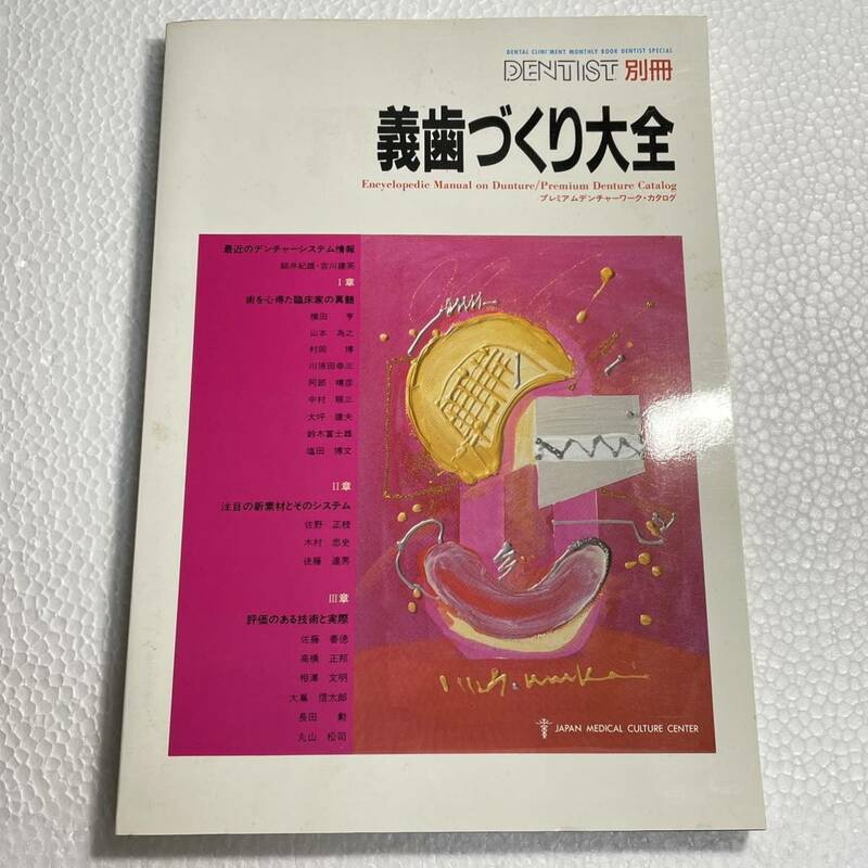 デンティスト別冊 義歯づくり大全 日本医療文化センター