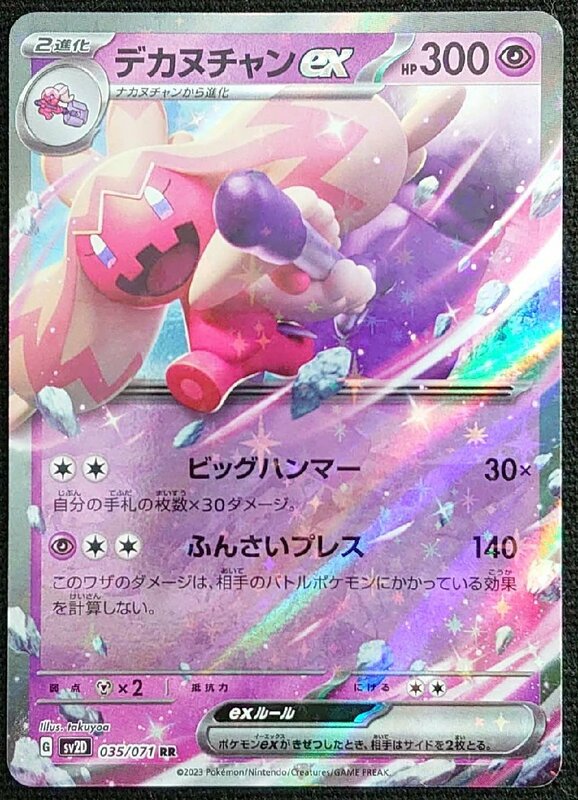 【ポケモンカード】デカヌチャンex HP300(2023年版ダブルレア)G sv2D 035/071 RR