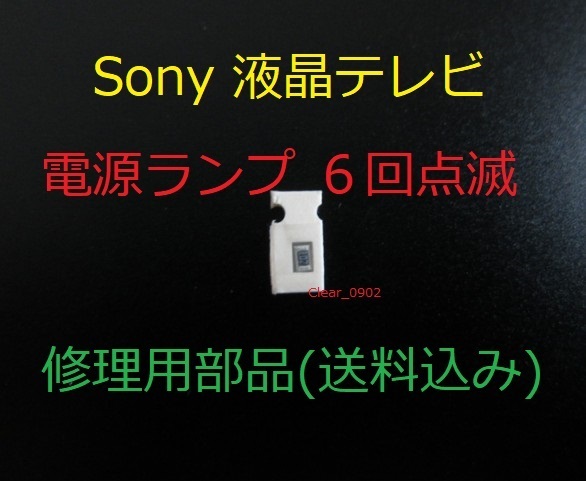 送料込み 電源ランプ 6回点滅 Sony KDL-52NX800 修理部品（表面実装用ヒューズ）修理 ブラビア 液晶テレビ 電源基板 GE2ボード