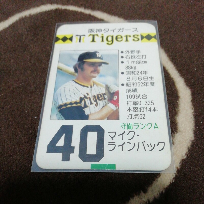 タカラプロ野球カードゲーム昭和53年度　阪神タイガース　マイク・ラインバック