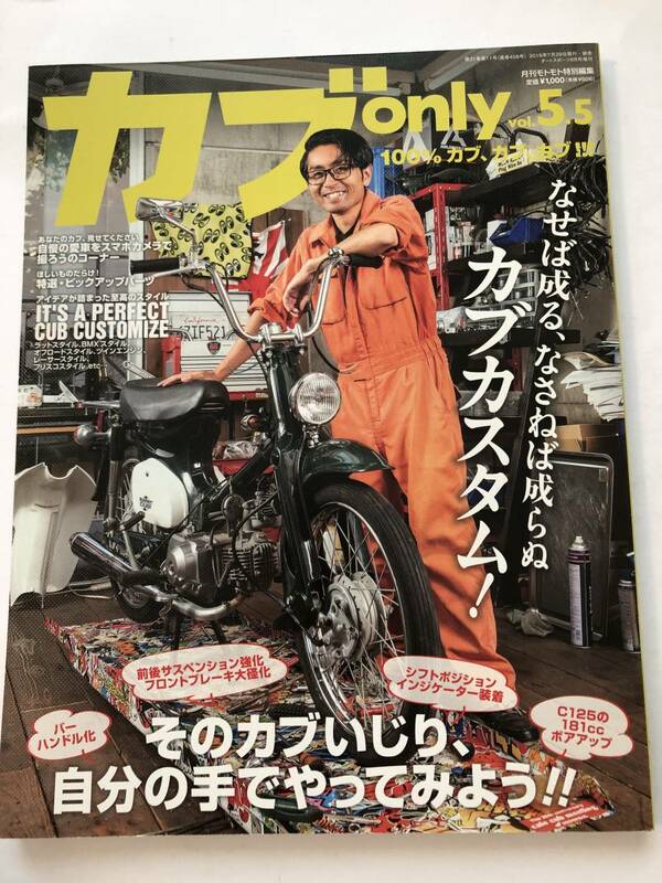 即決　ダートスポーツ増刊　カブ only vol.5.5 スーパーカブ カブオンリー C125/カスタム