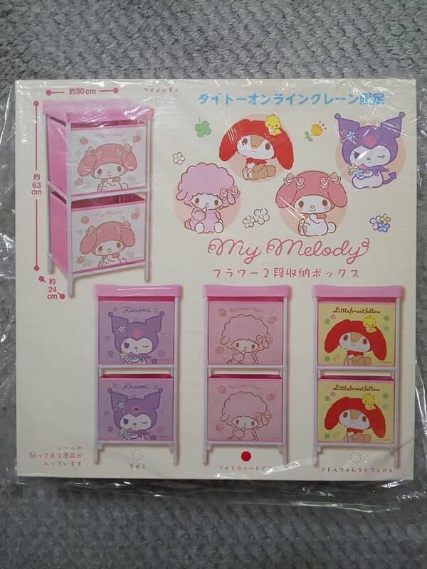 【マイメロディ　フラワー２段収納ボックス】『マイスウィートピアノ』My Melody