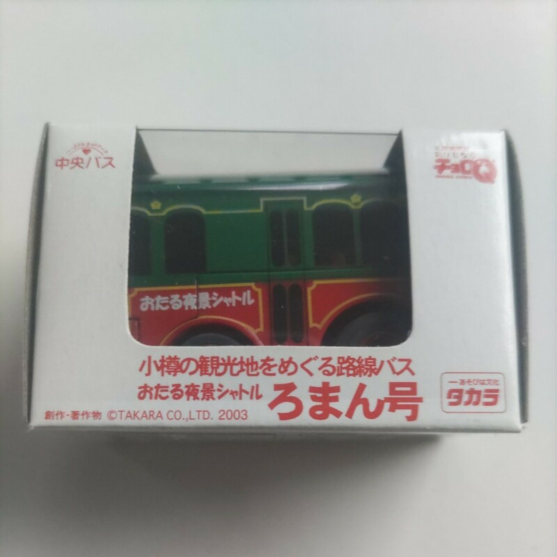 チョロＱ　北海道中央バス　おたる夜景シャトル　ろまん号　未開封品　送料込み