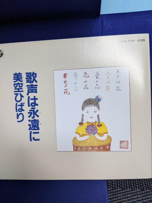 歌声は永遠に　美空ひばり　CD5枚セット　箱入り未使用品　箱内少々汚れあり