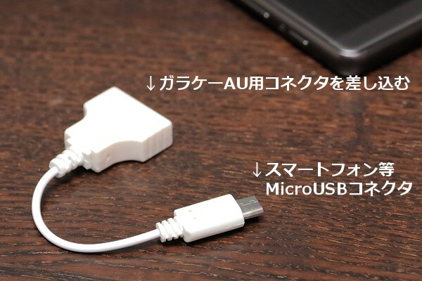 ∬送料63円～選べる配送方法 ケーブル付 ガラケー用AU充電器でスマホ充電　ガラケー充電器変換アダプタ　新品即決