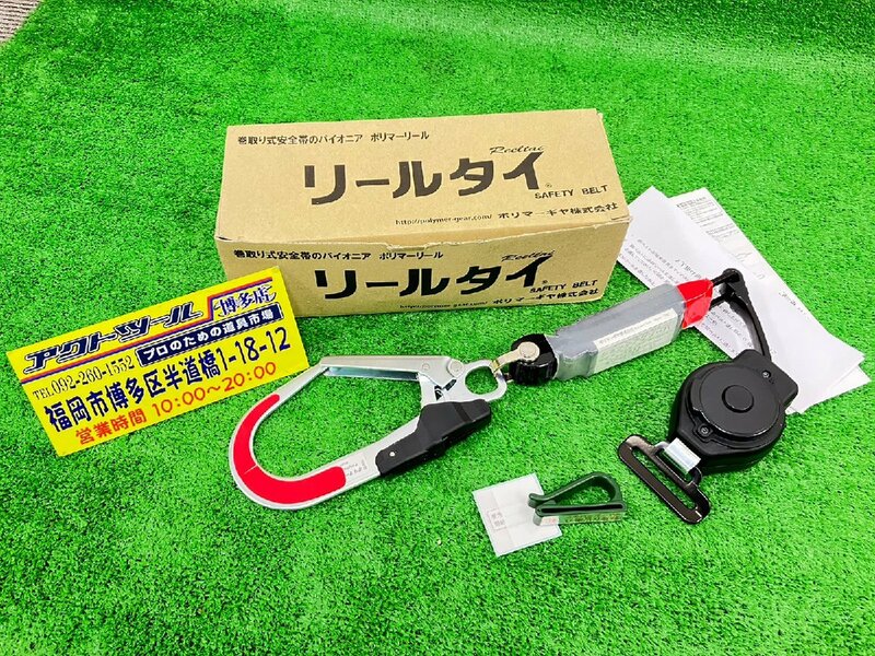 【未使用】 ポリマーギヤ　リールタイ　SZNJ-51S 【博多店】 ショックアブソーバー 付 安全帯　「 墜落製紙用器具の規格 」 製造：2020.02