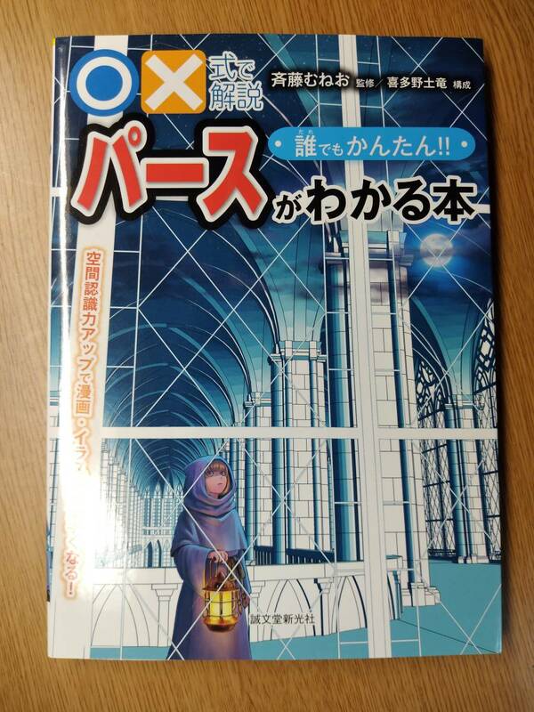 『 誰でもかんたん!!　パースがわかる本 』　/斉藤 むねお 監修　/喜多野 土竜 構成