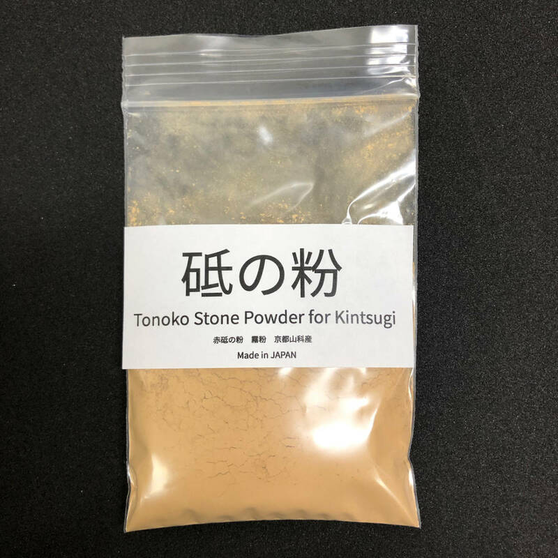 砥の粉　とのこ　20g　京都山科産