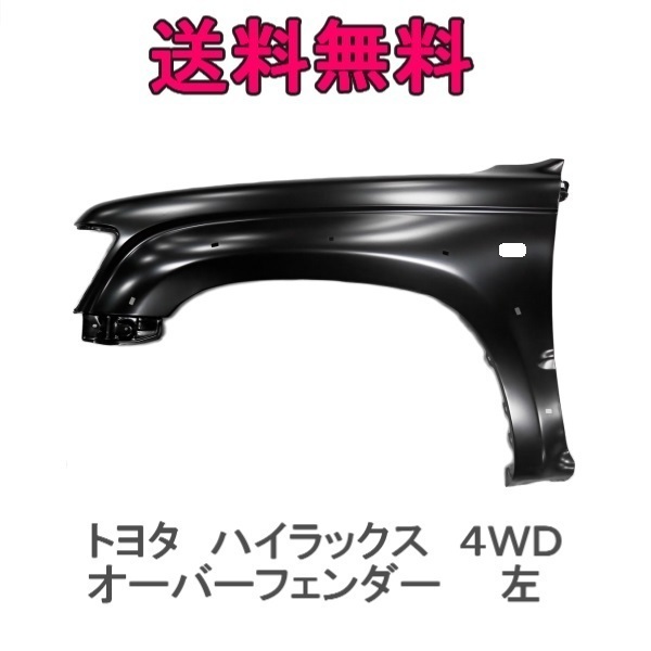 送込トヨタ ハイラックス 4WD LN172H RZN169H RZN174H 後期 LN165H LN170H 前期 左 フェンダー 53802-35560 オーバーフェンダー 穴有