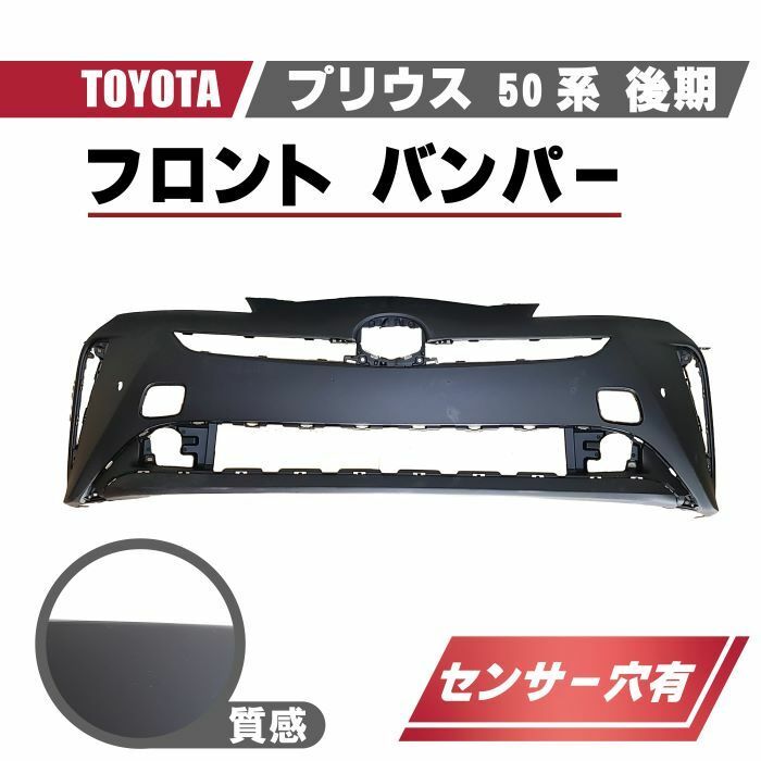 トヨタ プリウス 50 系 後期 フロント バンパー クリアランス センサー穴有 プライマー 仕上げ 純正品番 52119-47740 ZVW50 ZVW51 ZVW55