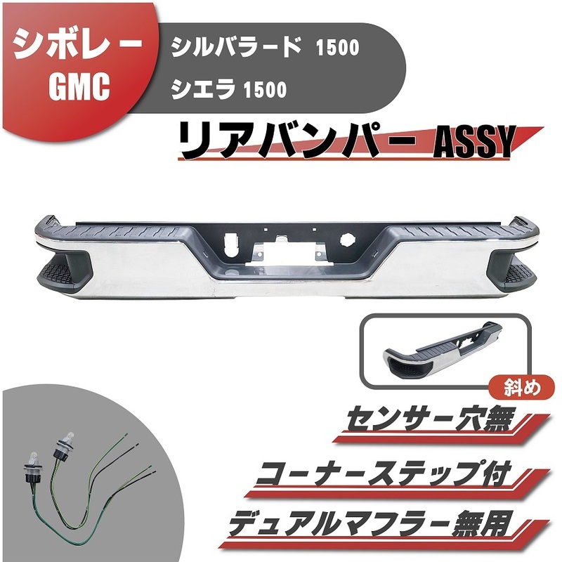 シボレー / GMC シエラ シルバラード 1500 2019- クロームメッキ リアステップバンパー マフラー無し用 ブラケット リヤ ステップ 送料無料