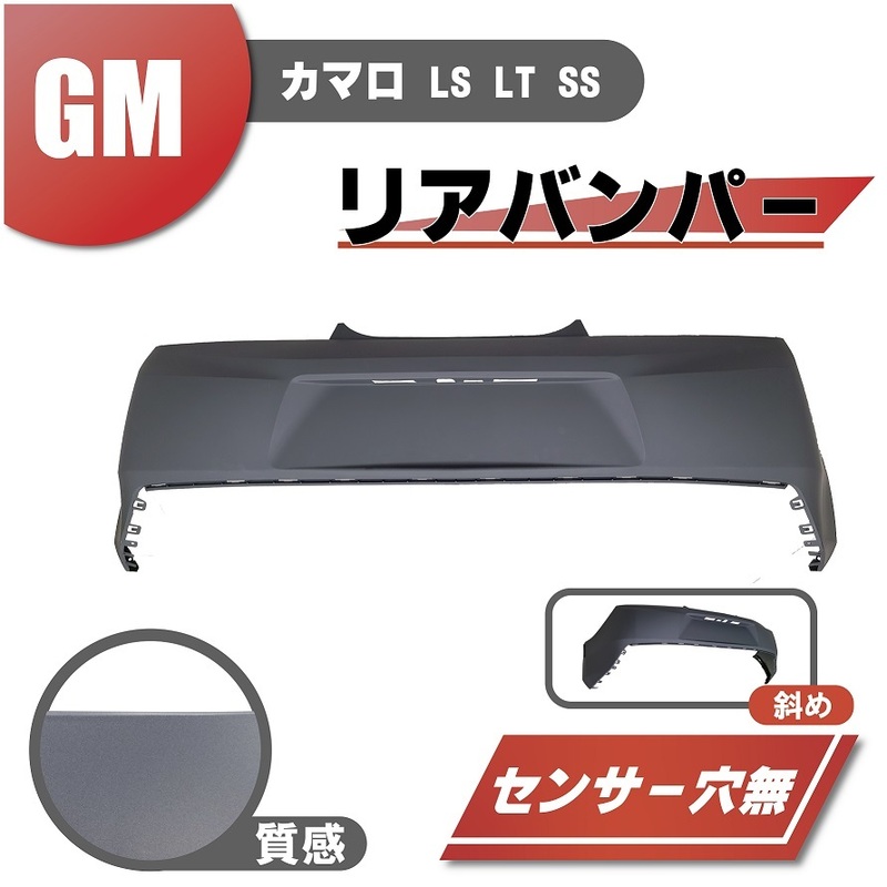 シボレー カマロ リア バンパー リヤ バックセンサー穴無し プライマー仕上げ GM1100970 GM1100970C 23404807 送料無料