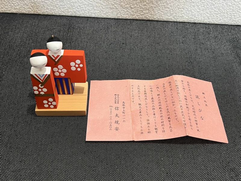 ◆郷土玩具　鳥取　木工　立ち雛　流しびな　雛人形 ひな人形 ◆g-674