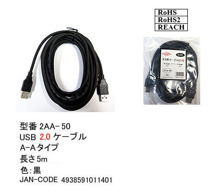 【2AA-50】USBケーブル　A-Aタイプ　USB2.0対応　5m