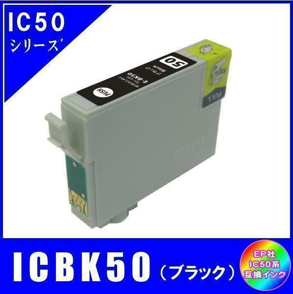 ICBK50 エプソン 互換インク ブラック ICチップ付 単品販売 メール便発送