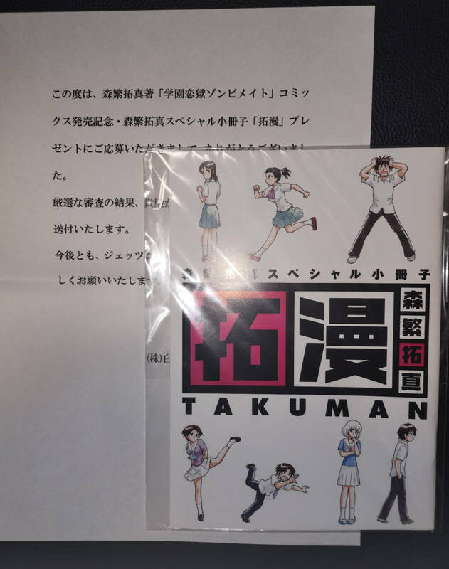 当選品 懸賞品 森繁拓真 スペシャル小冊子 拓漫 TAKUMAN となりの関くん