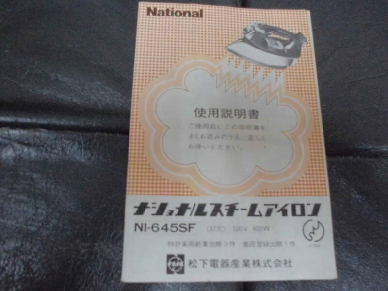 ★昭和30~40年代頃？★National「ナショナルスチームアイロンNI-645SF」使用説明書　衣類　洗濯　（ヨンー６）