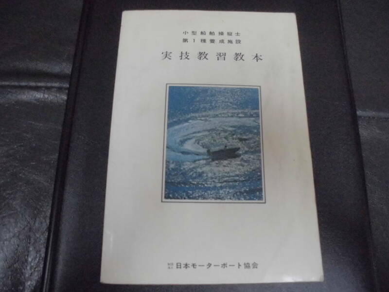 ★昭和47年★小型船舶操縦士・第１種養成施設「実技教習教本」 財団法人・日本モーターボート協会／編著・発行　海洋　レジャー（本間２）