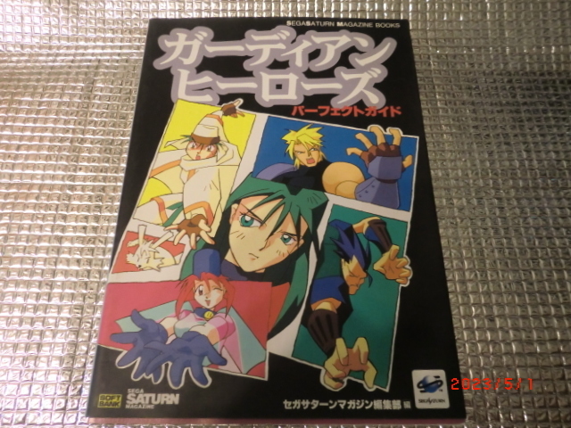 セガサターン：ガーディアンヒーローズ！攻略本！送料込み！