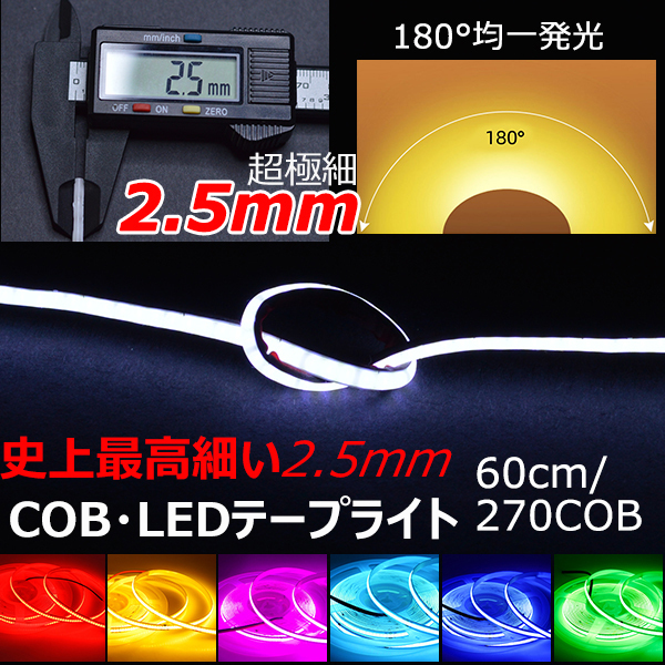 2.5mmCOB LEDテープライト60cm正面発光 全7色 2本セット