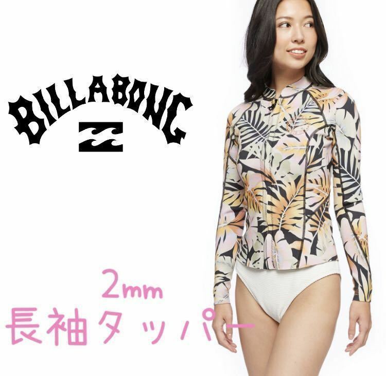 Lサイズ BILLABONG ビラボン レディース 長袖タッパー ウェットスーツ タッパ レディス ロキシー ウエットスーツ ロングスリーブ