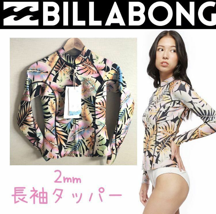 Lサイズ BILLABONG ビラボン レディース 長袖タッパー ウェットスーツ タッパ レディス ロキシー ウエットスーツ