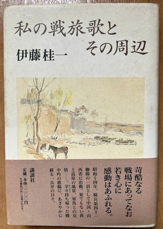 『私の戦旅歌とその周辺』伊藤桂一(講談社)/1998年初版・帯〔状態：並/多少の痛み・薄シミ等があります。　　#伊藤桂一