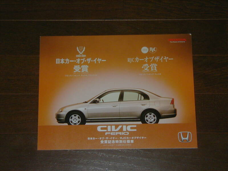 ホンダ シビック フェリオ (ES1/2/3) 前期型 特別仕様車 カタログ HONDA CIVIC FERIO