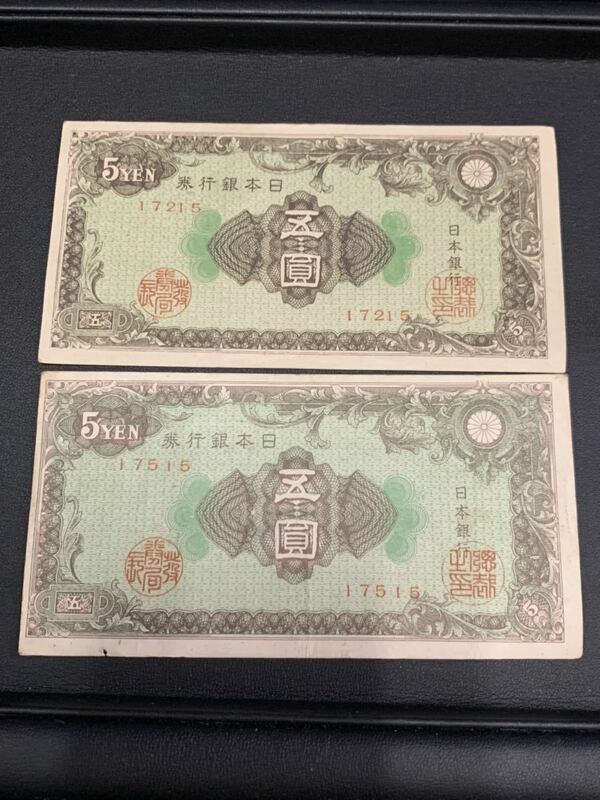 日本旧紙幣　5円まとめ　202305181814(60サイズ)