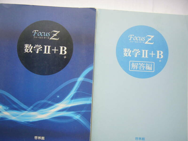 啓林館 FOCUS Z（フォーカス ゼータ）「数学Ⅱ＋B」 本書＋解答編 セット