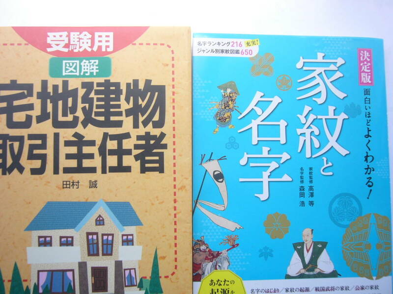 西東社 セット/「決定版 面白いほどよくわかる!家紋と名字」＋「受験用 図解 宅地建物取引主任者/ 田村誠」