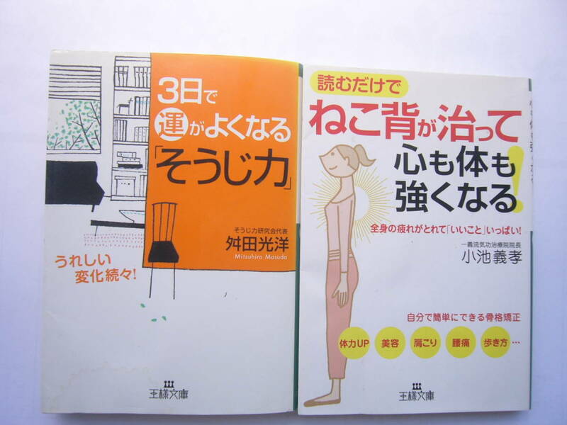 王様文庫 セット/「3日で運がよくなる「そうじ力」＋ 「ねこ背が治って心も体も強くなる! : 全身の疲れがとれて「いいこと」いっぱい! 」