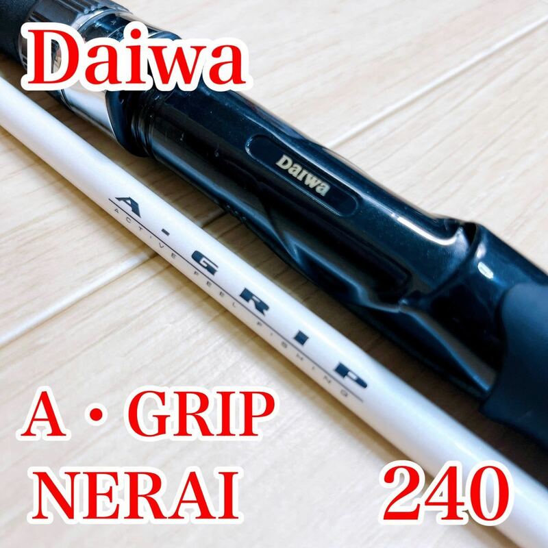 Daiwa ダイワ A GRIP グリップ NERAI ネライ 240