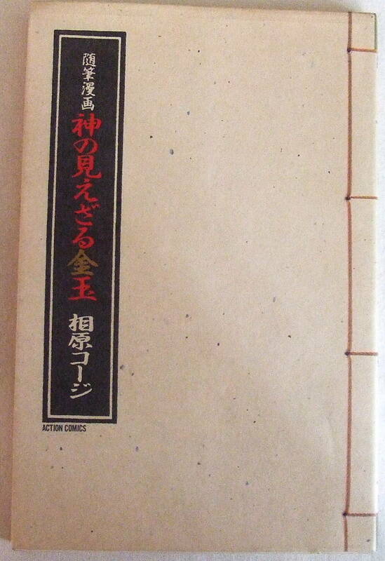 古本 「随筆漫画 神の見えざる金玉 相原コージ 双葉社」