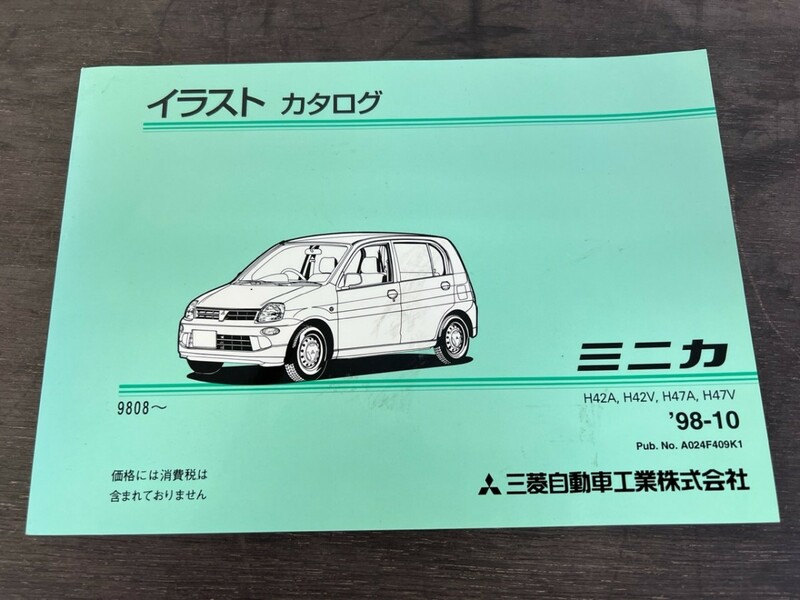 三菱 ミニカ H42A H42V H47A H47V '98-10 9808- イラストカタログ 主要交換部品一覧表あり