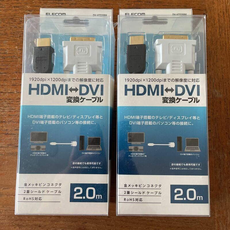 エレコム DH-HTD20BK 2本セット HDMI DVI 変換ケーブル ELECOM