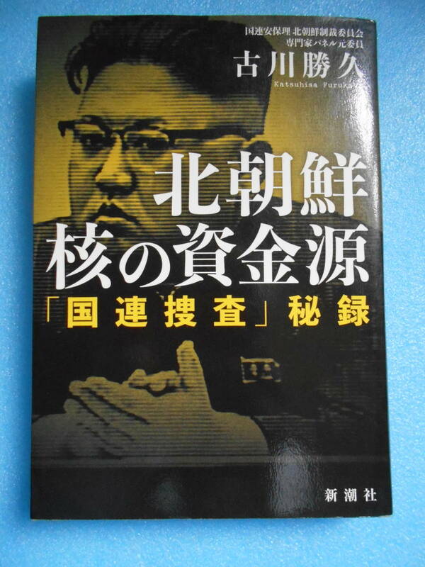 ★USED・新潮社・古川勝久・北朝鮮核の資金源・「国連捜査」秘録★