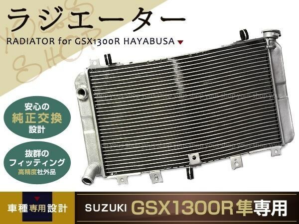 新品 GSX1300R 隼 ラジエター ハヤブサ アルミ ラジエーター 99-