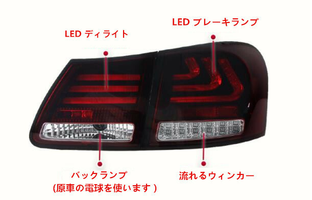 新品　レクサス GS GS300 GS450h 2005 - 2012年 高品質　LEDテールライト テールランプ 流れるウインカー ドレスアップ　外装カスタム