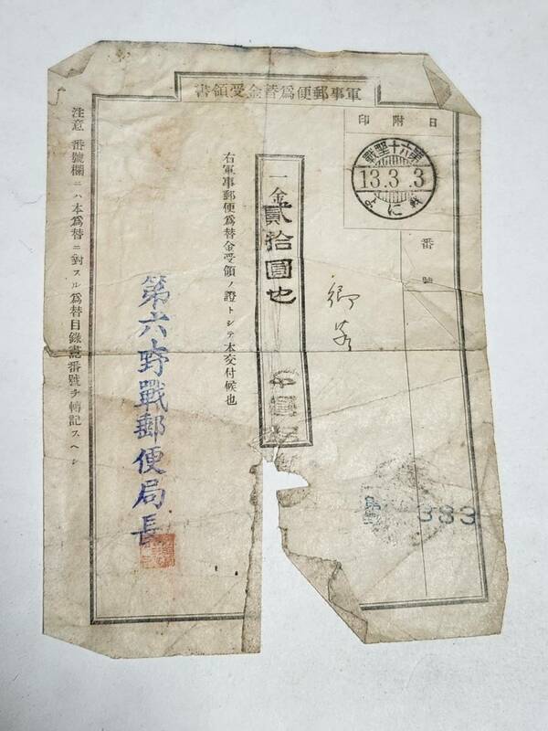 ２６　昭和13年　軍事郵便為替金受領書　第六十野戦消印