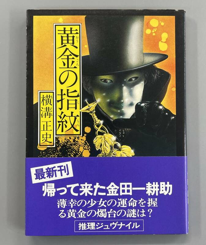 【黄金の指紋】横溝正史　角川文庫　帯付きの初版！　※ZAB