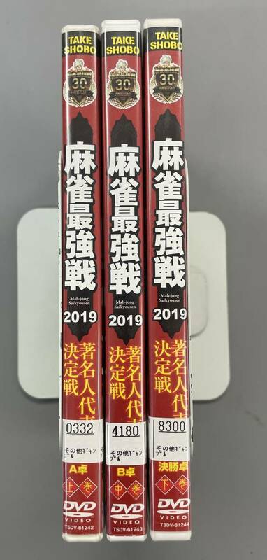 【麻雀最強戦2019】著名人代表決定戦　全3巻セット　レンタルDVD　※TA2