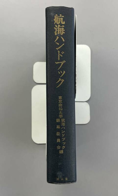 航海ハンドブック　東京商船大学　成山堂　昭和46年初版　※Ho21