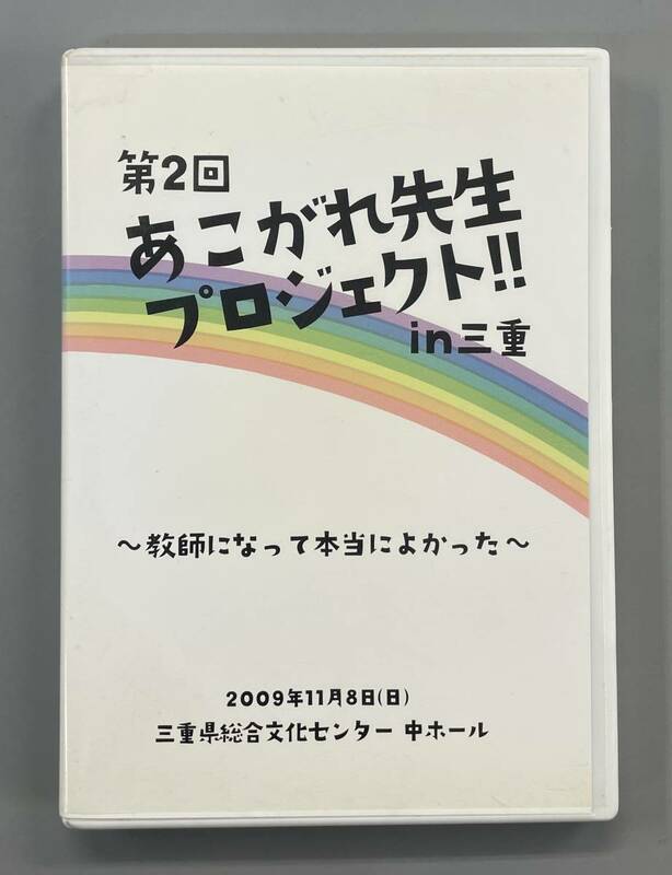 第2回 あこがれ先生プロジェクト in三重　教師になって本当によかった　2009年11月8日　※C2